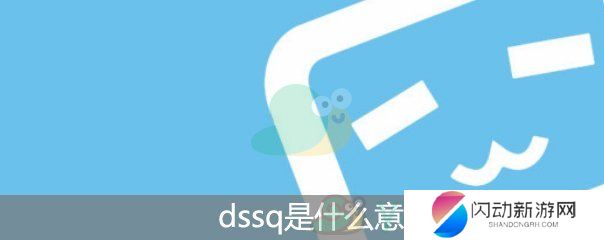 dssq是什么意思