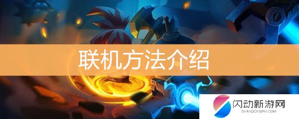 《元气骑士》如何联机