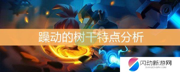 《元气骑士》躁动的树干特点分析