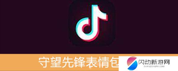 《抖音》守望先锋表情包分享