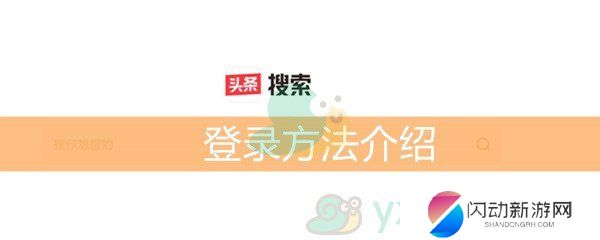 《头条搜索》登录方法介绍