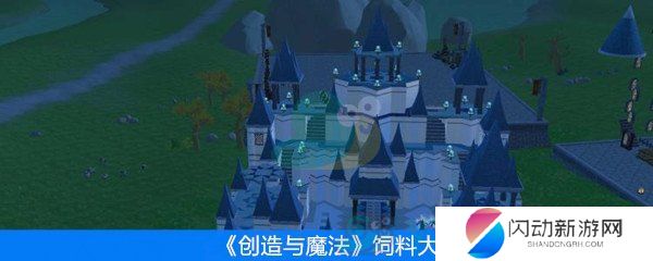 《创造与魔法》饲料大全