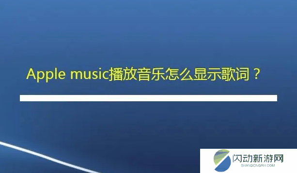 apple music怎么显示歌词 apple music歌词设置方法介绍