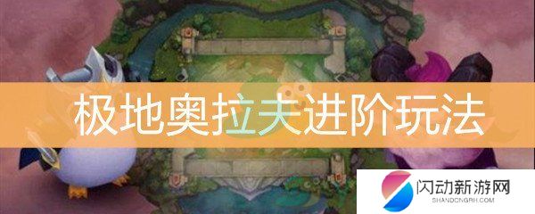 《云顶之弈》10.4极地奥拉夫攻略技巧分享