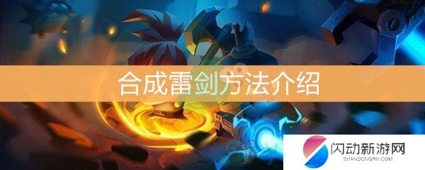 《元气骑士》如何合成雷剑