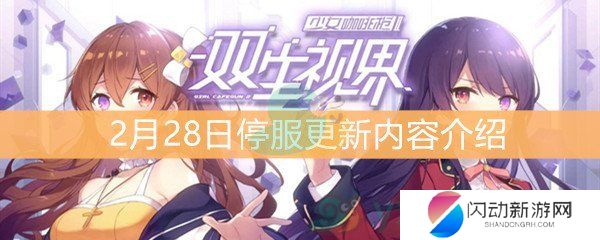 《双生视界》2月28日停服更新内容介绍