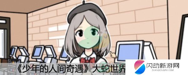 《少年的人间奇遇》大蛇世界卡带攻略