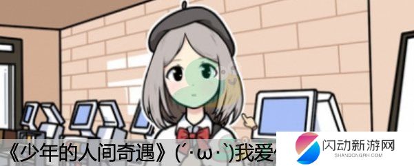 《少年的人间奇遇》(´･ω･`)我爱你成就达成方法