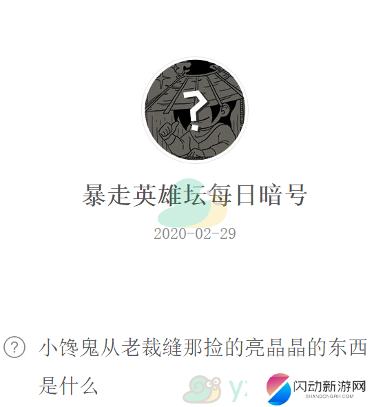 《暴走英雄坛》微信每日暗号2月29日答案