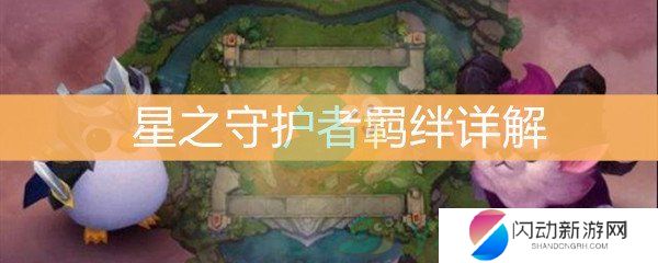 《云顶之弈》星之守护者羁绊详解