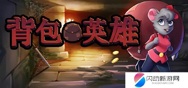 背包英雄鬼影效果怎么用 背包英雄新手攻略分享