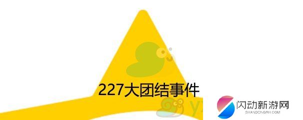 227大团结事件