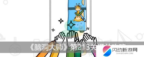 《脑洞大师》第213关通关攻略