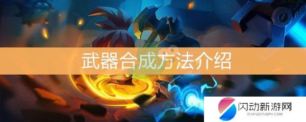 《元气骑士》怎么合成武器