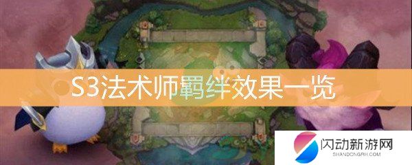 《云顶之弈》S3法术师羁绊效果一览