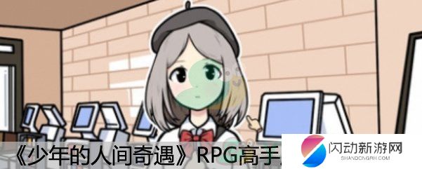 《少年的人间奇遇》RPG高手成就达成方法