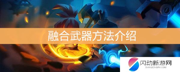 《元气骑士》怎么融合武器