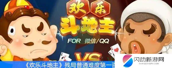 《欢乐斗地主》残局普通难度第一百关通关攻略