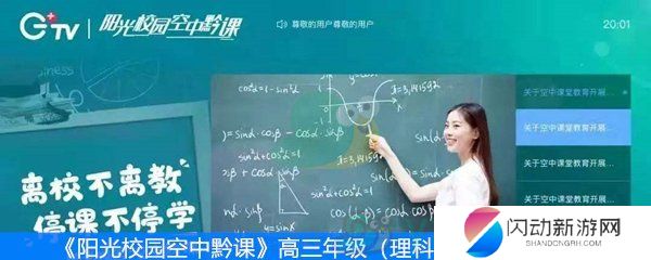 《阳光校园空中黔课》高三年级（理科）第四周课表