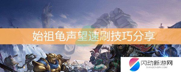 《魔兽世界怀旧服》始祖龟声望速刷技巧分享