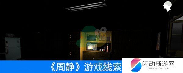 《周静》游戏线索大全