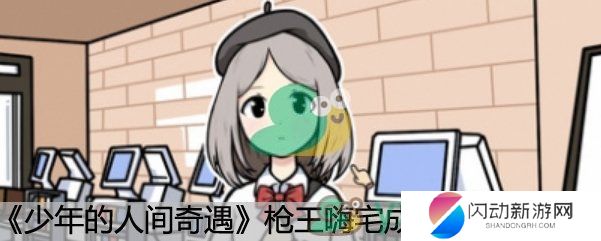 《少年的人间奇遇》画上世界卡带攻略