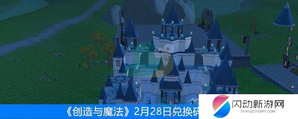 《创造与魔法》2月28日兑换码最新