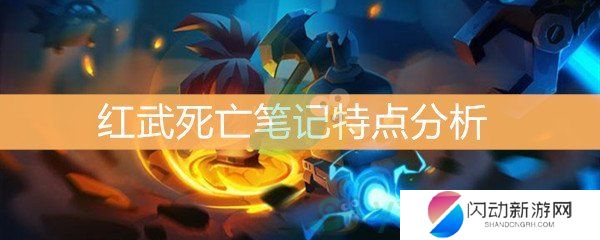 《元气骑士》红武死亡笔记特点分析
