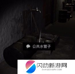 《周静》五级线索公共水管子位置介绍