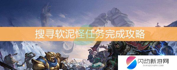 《魔兽世界怀旧服》搜寻软泥怪任务完成攻略