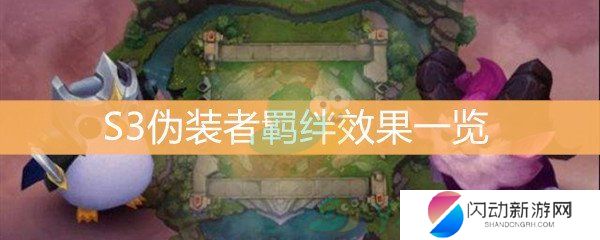《云顶之弈》S3伪装者羁绊效果一览