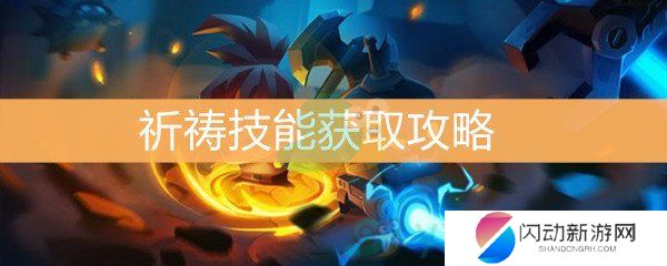 《元气骑士》祈祷技能获取攻略