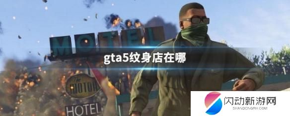gta纹身店在哪 GTA5纹身店在哪里