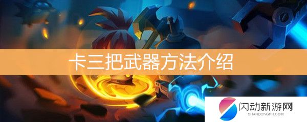 《元气骑士》怎么卡三把武器