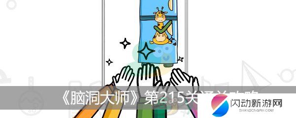 《脑洞大师》第215关通关攻略