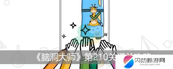 《脑洞大师》第210关通关攻略
