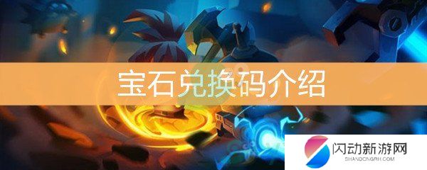 《元气骑士》宝石兑换码介绍