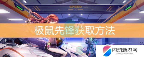 《QQ飞车》极鼠先锋获取方法