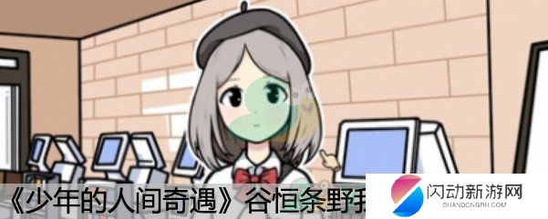 《少年的人间奇遇》谷恒条野我爱你成就达成方法