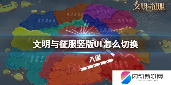文明与征服怎么变成竖屏 横板到竖版UI切换指南