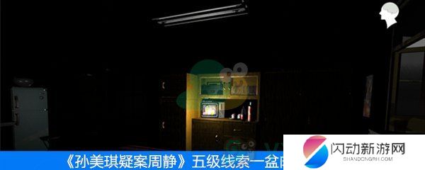 《周静》五级线索一盆肉位置分析
