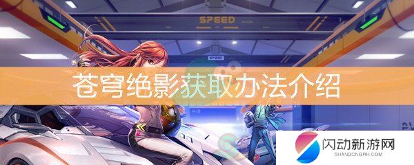 《QQ飞车》苍穹绝影获取办法介绍