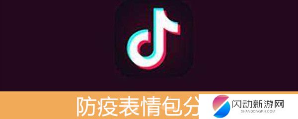 《抖音》防疫表情包分享