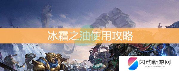 《魔兽世界怀旧服》冰霜之油使用攻略