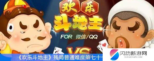 《欢乐斗地主》残局普通难度第七十七关通关攻略