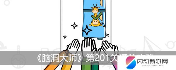 《脑洞大师》第201关通关攻略