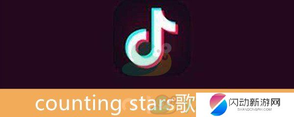 《抖音》counting stars歌曲介绍