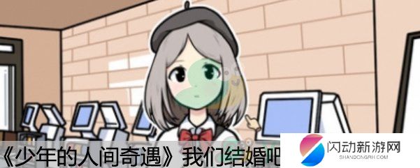 《少年的人间奇遇》我们结婚吧成就达成方法
