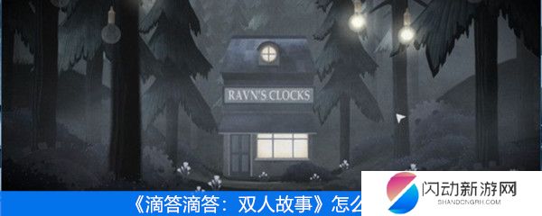 《滴答滴答：双人故事》怎么联机