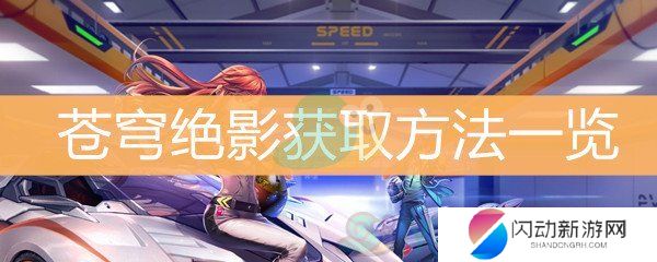 《QQ飞车》苍穹绝影获取方法一览